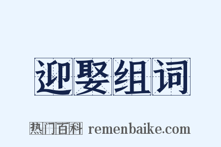 迎娶组词是什么意思的图片